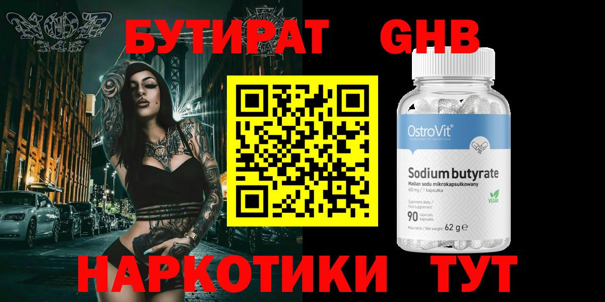 Бутират  БУТИРАТ оксибутират  Вход с VPN  Новокубанск 