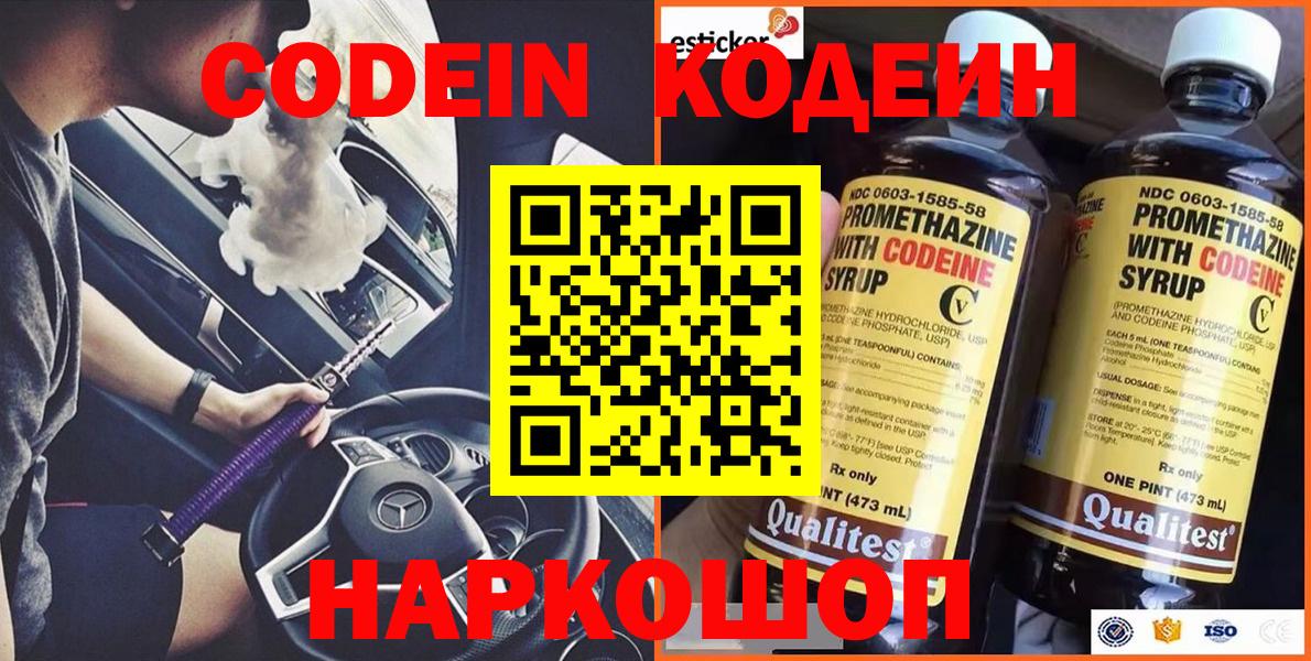 Кодеин Purple Drank  Вход с VPN  Кодеин напиток Lean (лин)  Новокубанск 