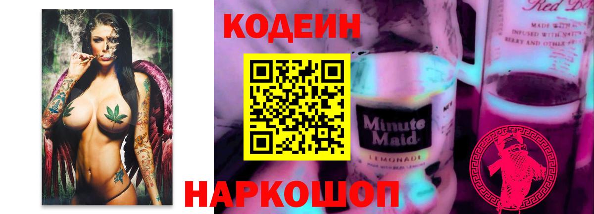 Codein Purple Drank Новокубанск